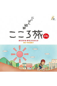 楽天ブックス Nhk Bs にっぽん縦断こころ旅 オリジナルサウンドトラック オリジナル サウンドトラック Cd 楽天ブックス Nhk Bs にっぽん縦断こころ旅 オリジナルサウンドトラック オリジナル サウンドトラック Cd